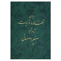 کتاب دیوان قصائد و غزلیات شاعر شهیر صغیر اصفهانی اثر محمدحسین صغیراصفهانی