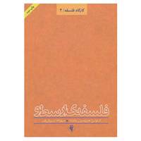 کتاب کارگاه فلسفه 2 اثر آنتونی هریسون باربت