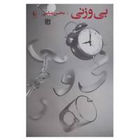 کتاب ادبیات امروز،مجموعه داستان55 اثر محسن عباسی