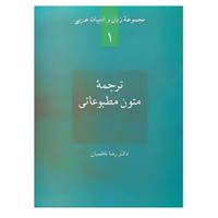 کتاب زبان و ادبیات عربی 1 اثر رضا ناظمیان