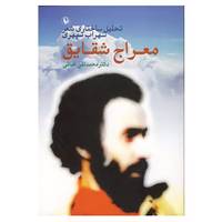 کتاب معراج شقایق اثر محمدتقی غیاثی