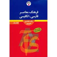 کتاب فرهنگ معاصر فارسی - انگلیسی اثر سلیمان حییم