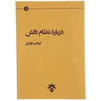 کتاب درباره نظام دانش اثر ابراهیم توفیق