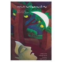 کتاب یه شب مهتاب اثر احمد شاملو