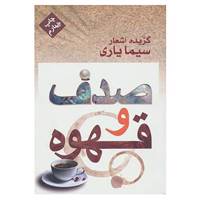 کتاب صدف و قهوه اثر سیما یاری