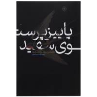 کتاب پاییز پرستوی سفید اثر ابراهیم سلیمیکوچی