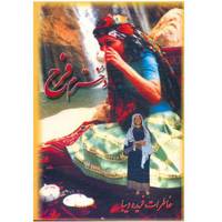 کتاب دخترم فرح، خاطرات فریده دیبا My Daughter Farah