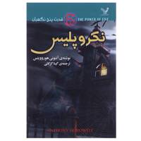 کتاب نکر و پلیس اثر آنتونی هوروویتس