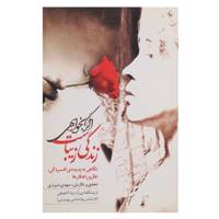 کتاب اگر بخواهی زندگی زیباست اثر مهدی شیرازی