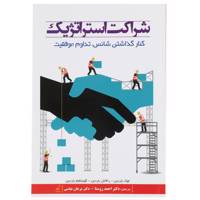 کتاب شراکت استراتژیک اثر لوک باردین