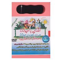 کتاب دی وی دی آشنایی با حیوانات،به همراه فلش کارت