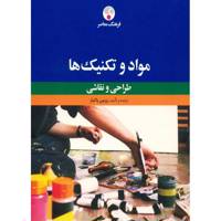 کتاب مواد و تکنیک ها اثر رویین پاکباز