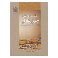 کتاب مکتب حدیثی جبل عامل اثر علیه رضاداد