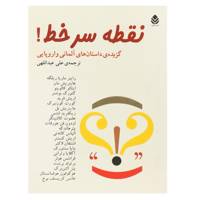 کتاب نقطه سر خط اثر جمعی از نویسندگان