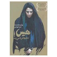 کتاب هیس!دخترها فریاد نمی زنند اثر پوران درخشنده،میترا بهرامی