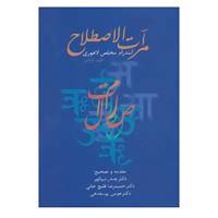 کتاب مرآت الاصطلاح اثر آنندرام مخلص لاهوری