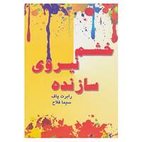 کتاب خشم،نیروی سازنده اثر رابرت پاف