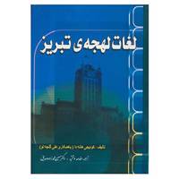 کتاب لغات لهجه ی تبریز اثر کوئیجی هانه دا،علی گنجه لو