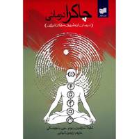کتاب چاکرا درمانی اثر شلیلا شارامون