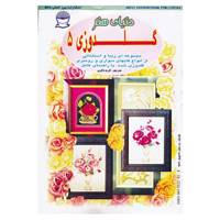 کتاب دنیای هنر گلدوزی 5