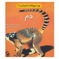 کتاب چرا حیوانات دم دارند؟ اثر الیزابت مایلز