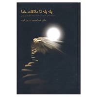کتاب پله پله تا ملاقات خدا اثر عبدالحسین زرین کوب