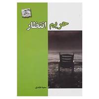 کتاب حریم انتظار اثر سمیه عابدی