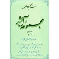 کتاب مجموعه آثار شهید مطهری اثر مرتضی مطهری - جلد سی ام