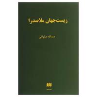 کتاب زیست جهان ملاصدرا اثر عبداله صلواتی