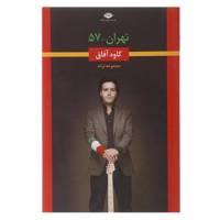 کتاب تهران 57 اثر کاوه آفاق