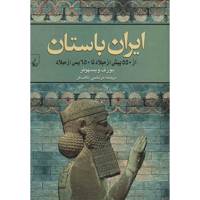 کتاب ایران باستان اثر یوزف ویسهوفر Ancient Persia