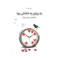 کتاب یه روزی یه عاشقی بود اثر رسول یونان