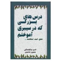 کتاب درس های بزرگی که در سیبری آموختم اثر اندرو بینکوفسکی