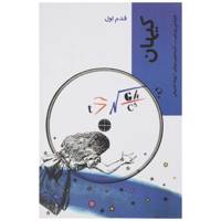 کتاب قدم اول کیهان اثر فلیکس پیرانی