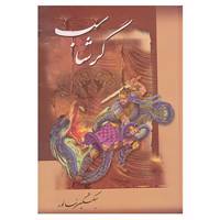 کتاب گرشاسب اثر سبکتکین سالور