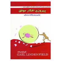 کتاب پیروزی افکار موفق اثر گیل لیندن فیلد