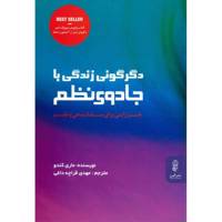 کتاب دگرگونی زندگی با جادوی نظم هنر ژاپنی برای ساماندهی و نظم اثر ماری کندو