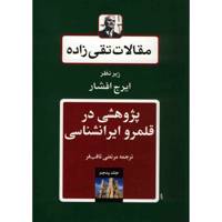 کتاب مقالات تقی زاده، پژوهشی در قلمرو ایرانشناسی اثر سیدحسن تقی زاده