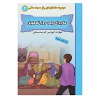 کتاب راز مسجد سنگی 3 اثر بهروز واثقی