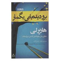 کتاب برو دیده بانی بگمار اثر هارپر لی