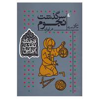 کتاب فرهنگ و تمدن ایرانی 7 اثر شکوه حاجی نصرالله