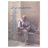 کتاب به یاد دکتر علی محمد حق شناس اثر عنایت سمیعی،عباس مخبر