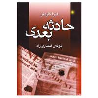 کتاب حادثه بعدی اثر لیزا گاردنر