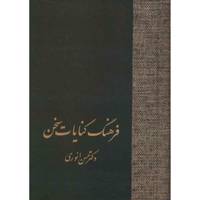 کتاب فرهنگ کنایات سخن اثر حسن انوری - دو جلدی
