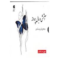 کتاب کتاب سخنگو آتش و بال پروانه اثر خواجه عبدالله انصاری