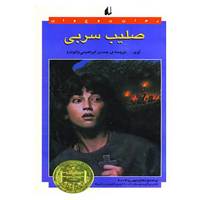 کتاب صلیب سربی اثر ایوی