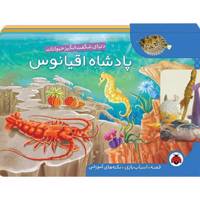 کتاب دنیای شگفت ‌انگیز پادشاه ‌اقیانوس اثر پیام ابراهیمی