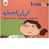 کتاب فسقلی ها 1 لی لی لجبازه اثر تونی گراس