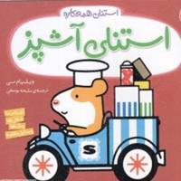 کتاب استنلی‌آشپز اثر ویلیام بی