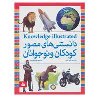 کتاب دانستنی های مصور کودکان و نوجوانان اثر کری کمب